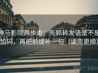 神马影院两步走：先抓转发语是不是加码，再把前提补一句（读完更顺）