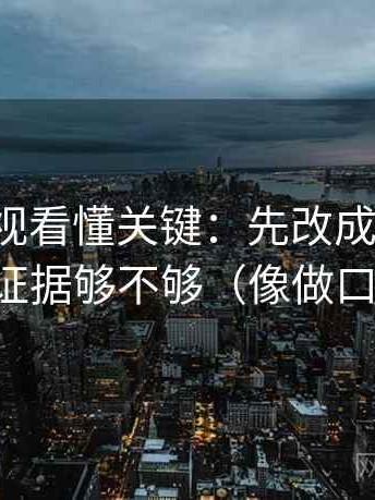 人人影视看懂关键：先改成概率句，再对照证据够不够（像做口径对齐）