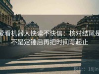 爱看机器人快读不快信：核对结尾是不是定锤后再把时间写起止