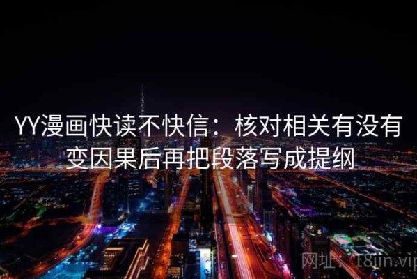 YY漫画快读不快信：核对相关有没有变因果后再把段落写成提纲