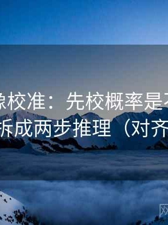 茶杯狐像校准：先校概率是不是说死了，再拆成两步推理（对齐三件套）