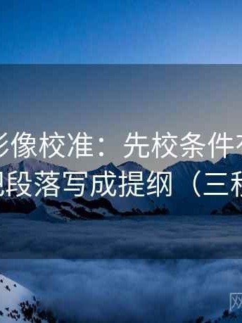神马电影像校准：先校条件有没有漏掉，再把段落写成提纲（三秒就能做）