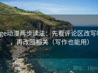 age动漫两步读法：先看评论区改写吗，再改回相关（写作也能用）