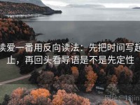 读爱一番用反向读法：先把时间写起止，再回头看导语是不是先定性