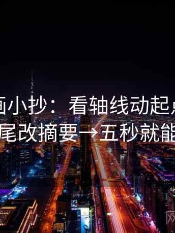 香蕉漫画小抄：看轴线动起点吗→做结尾改摘要→五秒就能做