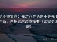 觅圈短复盘：先对齐导语是不是先下判断，再把结尾改成摘要（读完更清醒）