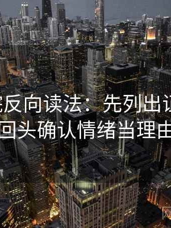 神马影院反向读法：先列出证据条目，再回头确认情绪当理由吗