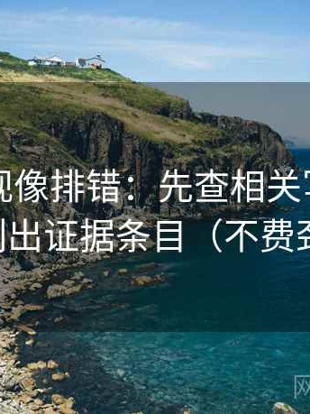 欧乐影视像排错：先查相关写成因果吗，再列出证据条目（不费劲但管用）