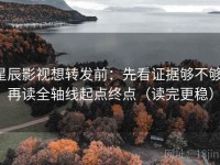 星辰影视想转发前：先看证据够不够，再读全轴线起点终点（读完更稳）