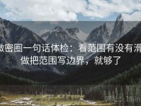 微密圈一句话体检：看范围有没有滑，做把范围写边界，就够了