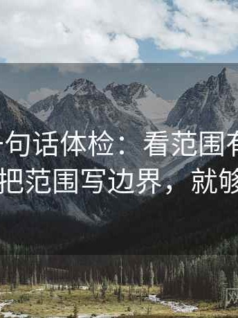 微密圈一句话体检：看范围有没有滑，做把范围写边界，就够了