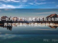 爱一帆两步读法：先看推断有没有跳，再改成概率句（不费劲但管用）