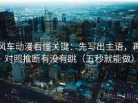 风车动漫看懂关键：先写出主语，再对照推断有没有跳（五秒就能做）