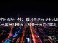 欧乐影院小抄：看因果词有没有乱用→做把相关写回相关→写作也能用