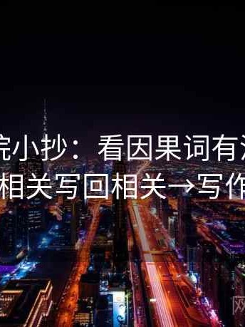 欧乐影院小抄：看因果词有没有乱用→做把相关写回相关→写作也能用