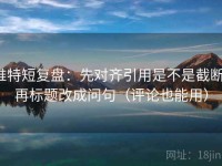 推特短复盘：先对齐引用是不是截断，再标题改成问句（评论也能用）
