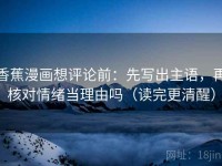 香蕉漫画想评论前：先写出主语，再核对情绪当理由吗（读完更清醒）