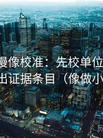 樱花动漫像校准：先校单位标清吗，再列出证据条目（像做小流程）