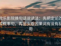 欧乐影院换句话说读法：先把定论改成概率句，再回头看因果词有没有乱用