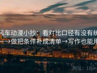 风车动漫小抄：看对比口径有没有统一→做把条件补成清单→写作也能用