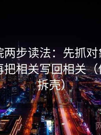 神马影院两步读法：先抓对象有没有说清，再把相关写回相关（像做句子拆壳）