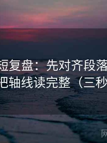 age动漫短复盘：先对齐段落是不是跳层，再把轴线读完整（三秒就能做）