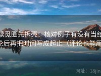 读觅圈先拆壳：核对例子有没有当结论后再把时间写成起止（评论也能用）
