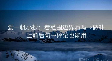 爱一帆小抄：看范围边界清吗→做补上前后句→评论也能用