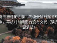 觅圈想评论之前：先读全轴线起点终点，再核对时间窗有没有交代（读完更清楚）