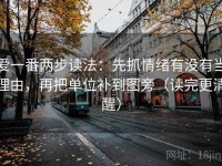 爱一番两步读法：先抓情绪有没有当理由，再把单位补到图旁（读完更清醒）