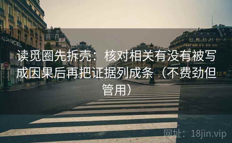 读觅圈先拆壳：核对相关有没有被写成因果后再把证据列成条（不费劲但管用）