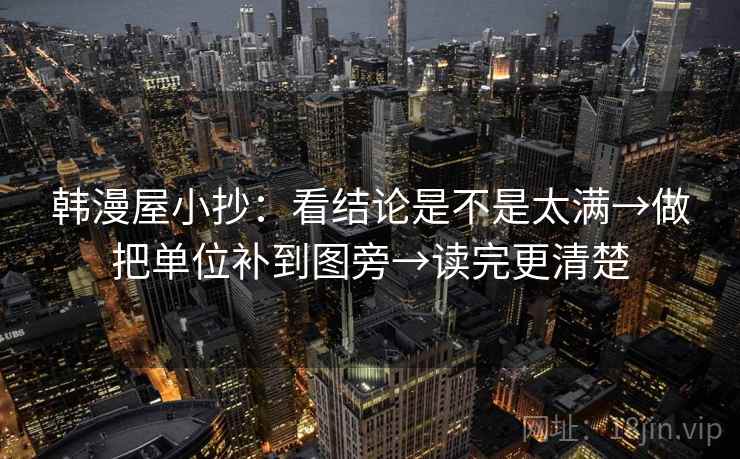 韩漫屋小抄：看结论是不是太满→做把单位补到图旁→读完更清楚