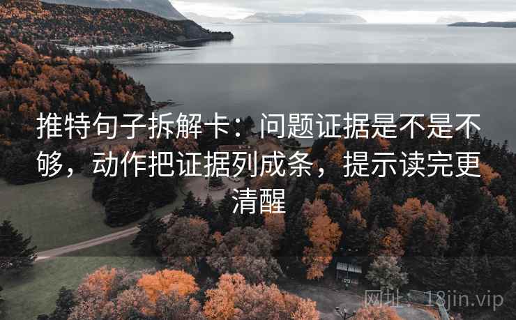 推特句子拆解卡：问题证据是不是不够，动作把证据列成条，提示读完更清醒