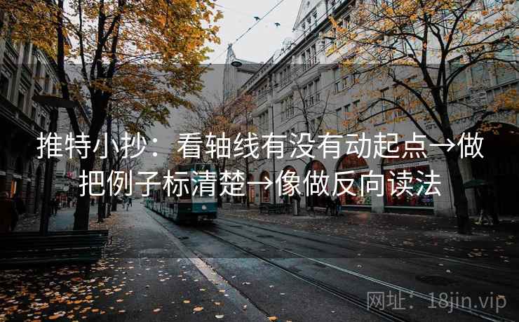 推特小抄：看轴线有没有动起点→做把例子标清楚→像做反向读法